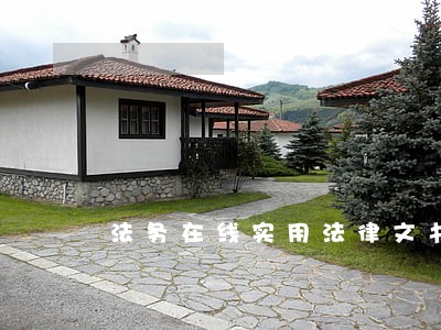 法务在线实用法律文书模板 法务在线实用法律文书模板