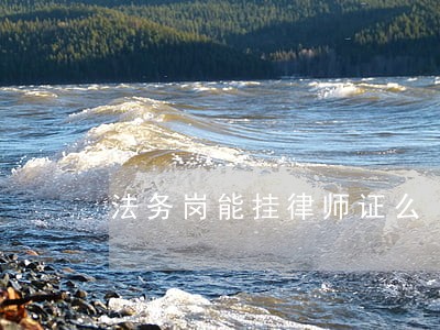 法务岗能挂律师证么
