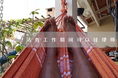 法务工作期间可以挂律师证 法务工作期间可以挂律师证