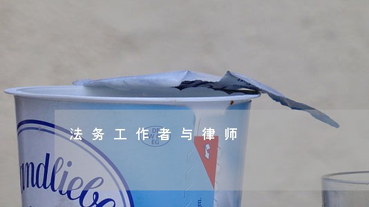 法务工作者与律师 法务工作者与律师