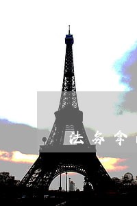 法务拿的是律师工作证吗 法务拿的是律师工作证吗