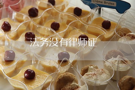 法务没有律师证 法务没有律师证