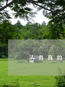 法务真的可以帮到逾期的人延期吗 法务真的可以帮到逾期的人延期吗
