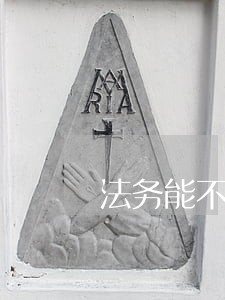 法务能不能帮你搞网贷逾期 法务能不能帮你搞网贷逾期