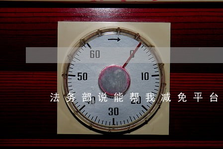 法务部说能帮我减免平台逾期利息
