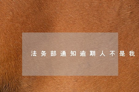 法务部通知逾期人不是我 法务部通知逾期人不是我