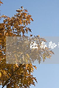 法务部逾期通知 法务部逾期通知