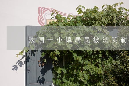 法国一小镇居民被法院勒令拆房 法国一小镇居民被法院勒令拆房
