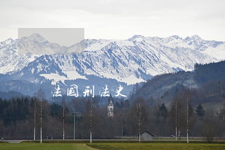 法国刑法史