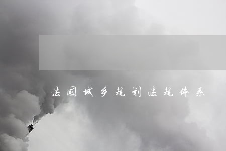 法国城乡规划法规体系