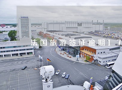 法国旅游签证逾期17天怎么办 法国旅游签证逾期17天怎么办