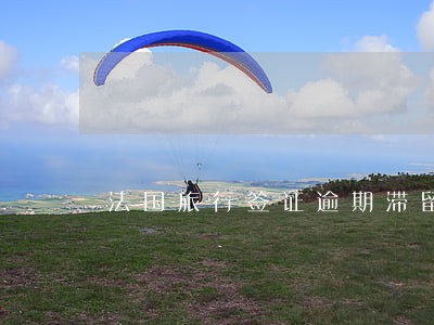 法国旅行签证逾期滞留 法国旅行签证逾期滞留
