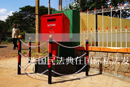 法国民法典在国际私法发展史上的重要意义