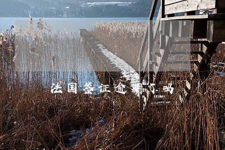 法国签证逾期了吗 法国签证逾期了吗