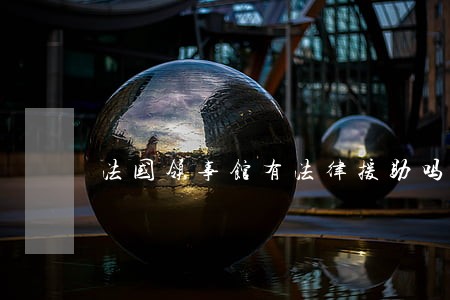法国领事馆有法律援助吗 法国领事馆有法律援助吗