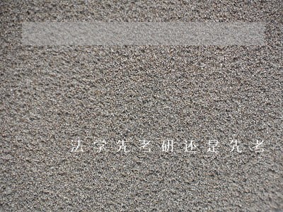 法学先考研还是先考