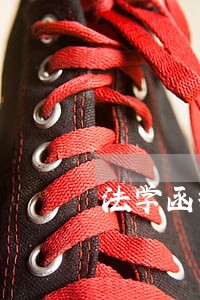 法学函授国际经济法练习题 法学函授国际经济法练习题