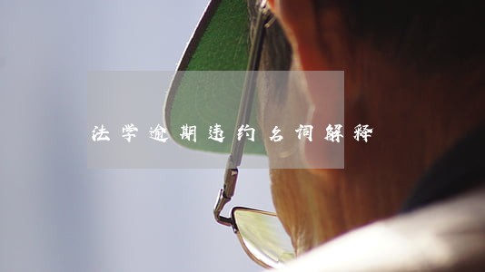 法学逾期违约名词解释 法学逾期违约名词解释