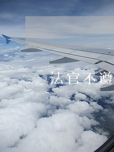法官不遵守法院的会议纪要怎么办 法官不遵守法院的会议纪要怎么办