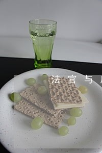 法官与房产中介合谋虚假诉讼 法官与房产中介合谋虚假诉讼