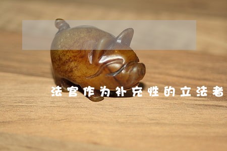 法官作为补充性的立法者 法官作为补充性的立法者