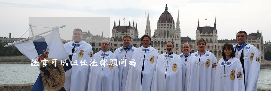 法官可以担任法律顾问吗 法官可以担任法律顾问吗