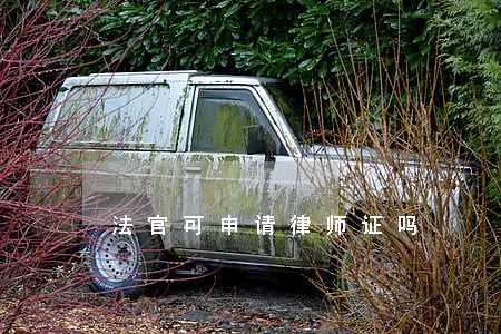 法官可申请律师证吗 法官可申请律师证吗
