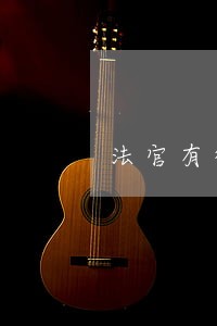 法官有律师证 法官有律师证