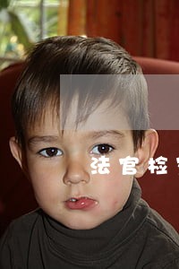 法官检察官律师哪个工作好 法官检察官律师哪个工作好