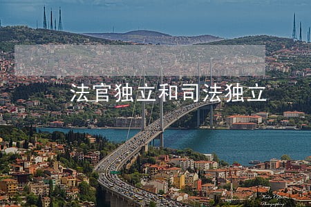 法官独立和司法独立 法官独立和司法独立