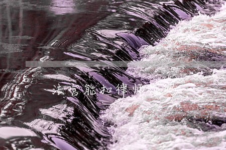法官能扣律师证吗 法官能扣律师证吗