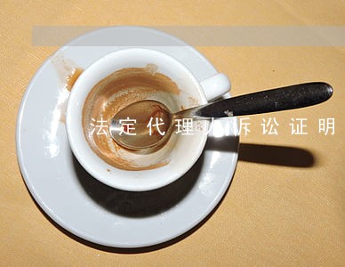 法定代理人诉讼证明 法定代理人诉讼证明