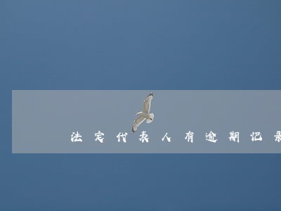 法定代表人有逾期记录影响招标 法定代表人有逾期记录影响招标
