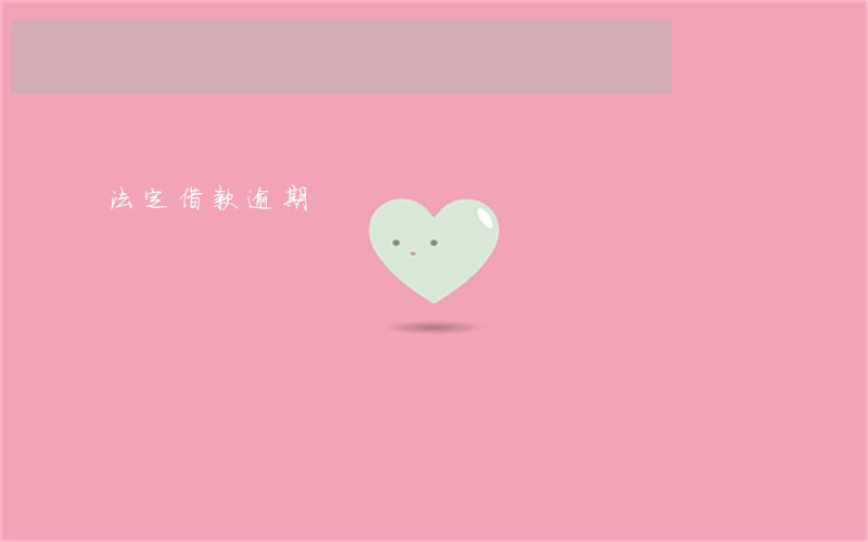 法定借款逾期 法定借款逾期