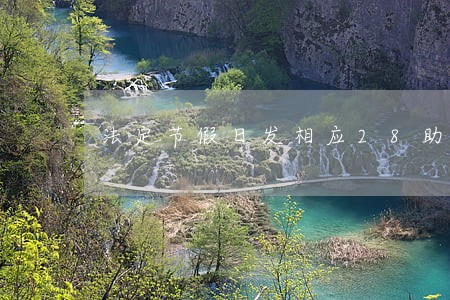 法定节假日发相应28助违法吗 法定节假日发相应28助违法吗