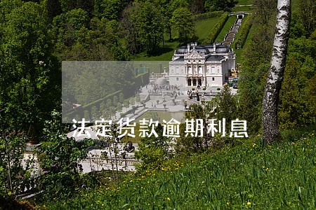 法定货款逾期利息 法定货款逾期利息