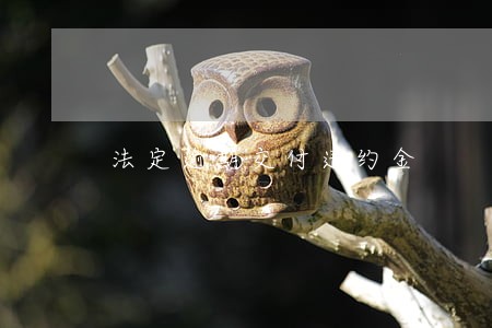 法定逾期交付违约金 法定逾期交付违约金