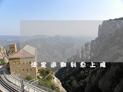 法定逾期利息上限 法定逾期利息上限