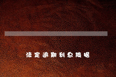 法定逾期利息依据 法定逾期利息依据