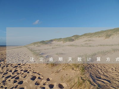 法定逾期天数计算方式 法定逾期天数计算方式