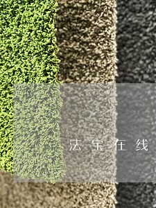 法宝在线法律咨询 法宝在线法律咨询