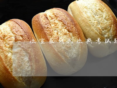法宣在线民法典考试题及答案 法宣在线民法典考试题及答案