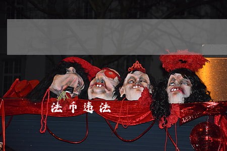 法币违法 法币违法