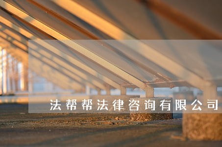 法帮帮法律咨询有限公司 法帮帮法律咨询有限公司