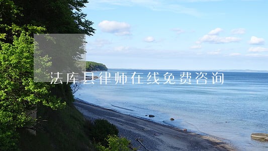 法库县律师在线免费咨询 法库县律师在线免费咨询