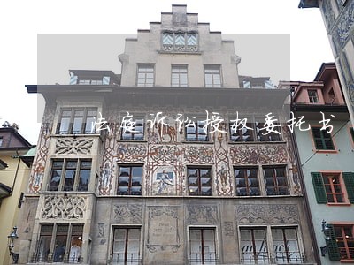 法庭诉讼授权委托书 法庭诉讼授权委托书