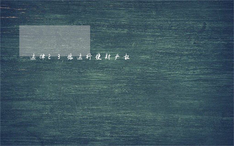 法律23依法行使财产权 法律23依法行使财产权