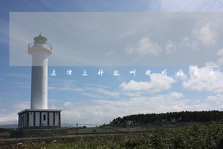 法律上什么叫做非约束原则 法律上什么叫做非约束原则