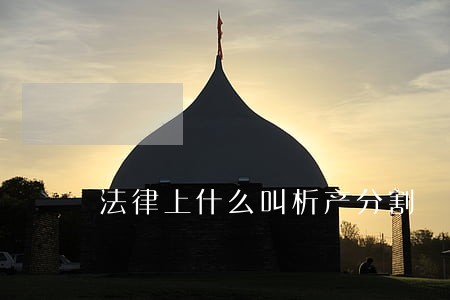 法律上什么叫析产分割 法律上什么叫析产分割