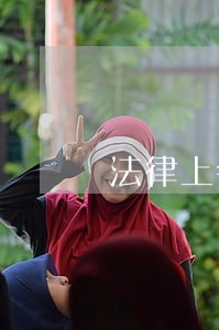 法律上会不会永续 法律上会不会永续
